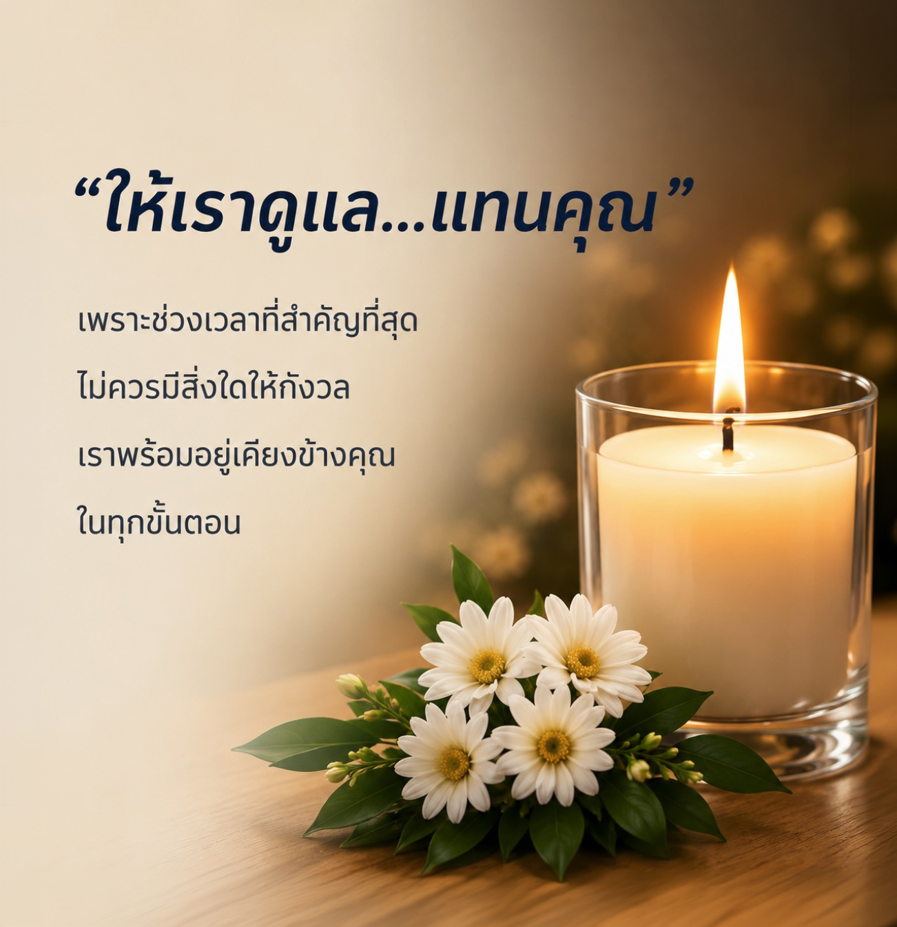 ให้เราดูแล...แทนคุณ