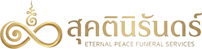 สุคตินิรันดร์